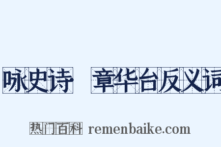 咏史诗·章华台反义词是什么意思的图片